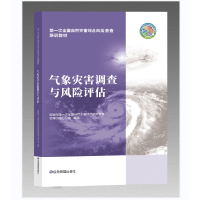 全新正版气象灾害调查与风险评估9787502091538应急管理