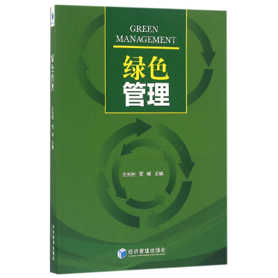 全新正版绿色管理9787509644959经济管理