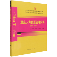 全新正版酒店人力资源管理实务(第2版)9787503267291中国旅游