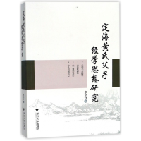 全新正版定海黄氏父子经学思想研究9787308165549浙江大学