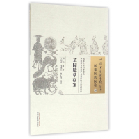 全新正版芷园臆草存案/中国古医籍整理丛书9787513246中国医