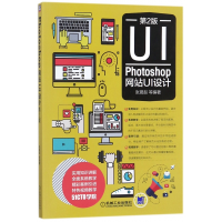 全新正版PhotoshopUI设计(第2版)9787111588825机械工业