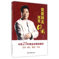 全新正版竞质排名改变中国(精)9787504495143中国商业
