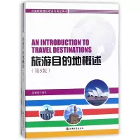全新正版旅游目的地概述9787563712700旅游教育