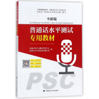 全新正版普通话水平测试专用教材(全新版)9787562077886中国政法