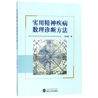 全新正版实用精神疾病数理诊断方法9787307198678武汉大学