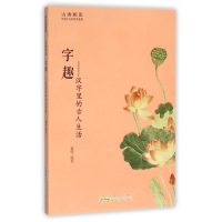 全新正版字趣--汉字里的古人生活/古典新读9787546151458山社