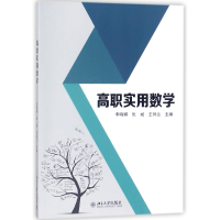 全新正版高职实用数学9787301290187北京大学