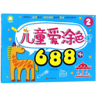 全新正版儿童爱涂色688例(2)9787536488854四川科技