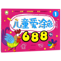 全新正版儿童爱涂色688例(1)9787536488847四川科技