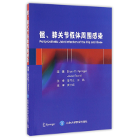 全新正版髋膝关节体周围感染9787565914560北京大学医学