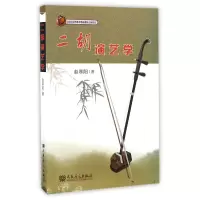 全新正版二胡演艺学9787103039540人民音乐