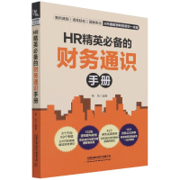 全新正版HR精英的财务通识手册9787113282462中国铁道