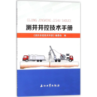 全新正版测井井控技术手册9787518322411石油工业