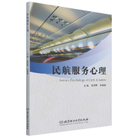 全新正版民航服务心理9787576300130北京理工大学