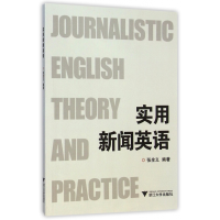 全新正版实用新闻英语9787308041058浙江大学