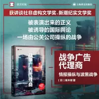 全新正版战争广告代理商(译文纪实)9787532792740上海译文