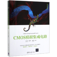 全新正版CMOS模拟集成电路/清华开发者书库9787302540229清华大学