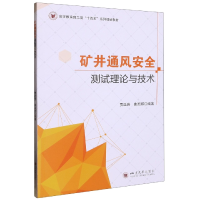 全新正版矿井通风安全测试理论与技术9787569054774四川大学