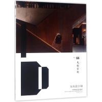 全新正版室内设计师(Vol.66文创空间)9787112218196中国建筑工业