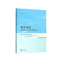 全新正版城市风道量化模拟分析与规划设计9787308200660浙江大学