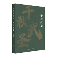 全新正版千秋武圣(典藏古河东丛书)9787521219524作家