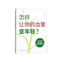 全新正版怎样让你的血管变年轻9787536495555四川科技