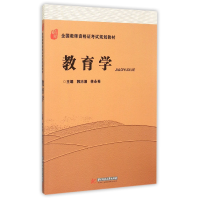 全新正版教育学(全国规划教材)9787568011075华中科技大学