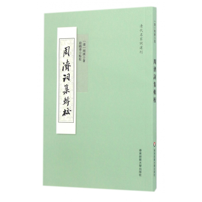 全新正版周济词集辑校(清代名家词选刊)9787567549951华东师大