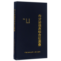 全新正版内分泌临床综合征速查9787567903951中国协和医科大学