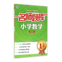 全新正版小学数学(1上)/名师题库9787305167058南京大学