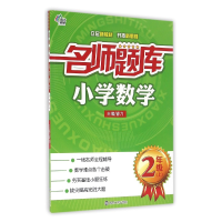 全新正版小学数学(2上)/名师题库9787305167065南京大学