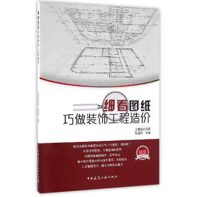 全新正版细看图纸巧做装饰工程造价9787112194308中国建筑工业