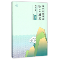 全新正版国学经典诵读(诗文诵读第3卷)9787551608268山东友谊