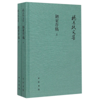 全新正版陋室存稿(上下)(精)/杨志玖文集9787101109610中华书局