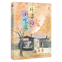 全新正版外婆的小吃店9787559476395江苏文艺