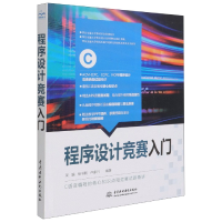 全新正版程序设计竞赛入门9787517092650中国水利水电