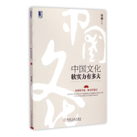 全新正版中国文化软实力有多大9787111494751机械工业