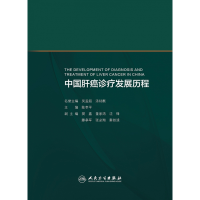 全新正版中国肝癌诊疗发展历程9787117312622人民卫生