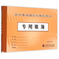 全新正版会计基础理论与模拟实账簿9787542947987立信会计