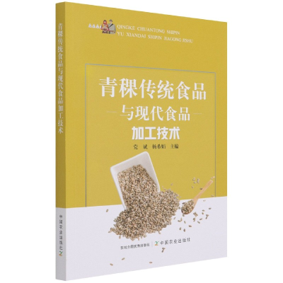全新正版青稞传统食品及现代食品加工技术9787109281257中国农业
