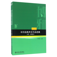 全新正版中外经典声乐作品选集(上下)9787301264706北京大学