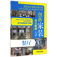 全新正版创新家装设计图典(第3季餐厅)9787111553151机械工业