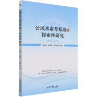 全新正版公民水素养基准的探索研究9787509680117经济管理