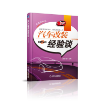 全新正版汽车改装经验谈(第2版师傅经验谈)9787111497325机械工业