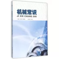 全新正版机械常识9787509637555经济管理