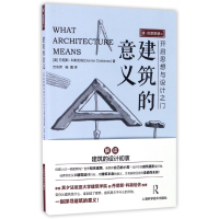 全新正版建筑的意义/建筑思想录9787547830710上海科技