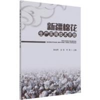 全新正版新疆棉花生产实用技术手册9787109263529中国农业