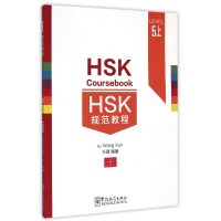 全新正版HSK规范教程(LEVEL5上)9787513808040华语教学