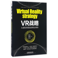 全新正版VR战略(从虚拟到现实的商业)9787113224844中国铁道